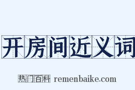 开房间近义词是什么意思的图片